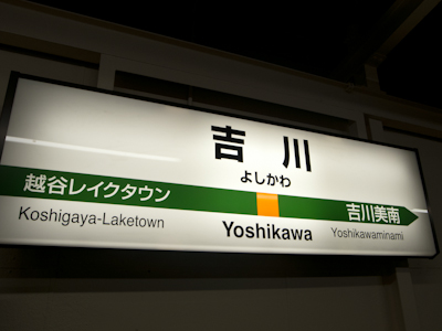 吉川駅 吉川駅